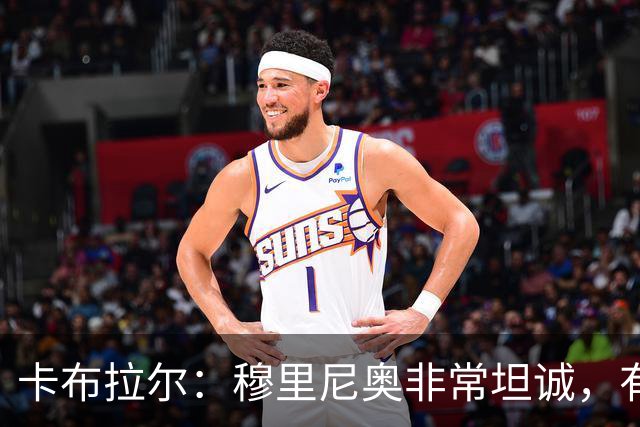 卡布拉尔：穆里尼奥非常坦诚，有次他告诉我“你踢得像屎一样”
