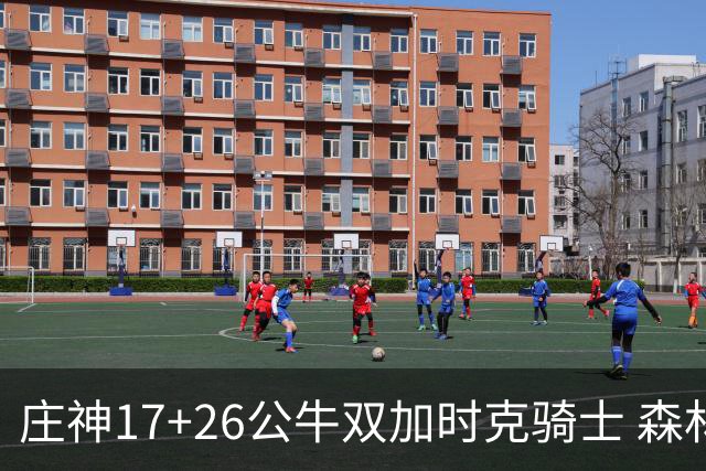 庄神17+26公牛双加时克骑士 森林狼擒熊3连胜