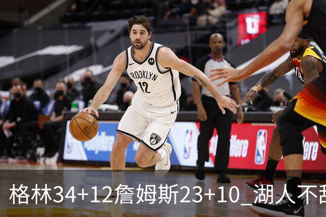 格林34+12詹姆斯23+10 湖人不敌火箭连胜终结